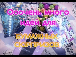 ОООЧЕНЬ МНОГО ИДЕЙ ДЛЯ БУМАЖНЫХ СЮРПРИЗОВСсылочка на донатик в описании