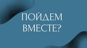 Пойдем вместе? / тема 6 / Плугатарев Дмитрий