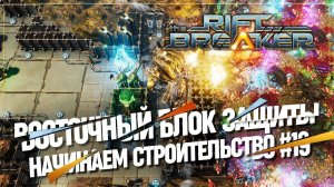 НАЧИНАЕМ СТРОИТЬ ВОСТОЧНЫЙ БЛОК ЗАЩИТЫ  БРУТАЛЬНАЯ СЛОЖНОСТЬ The Riftbreaker #19