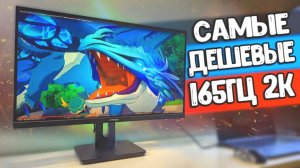 Плюнул на Xiaomi и MUCAI ⚡️ взял игровой МОНИТОР  FYHXele 165Hz 2K  ТОП МОНИТОР С АЛИЭКСПРЕСС
