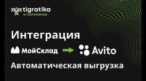 Интеграция Мой склад - Avito. Автоматическая выгрузка.