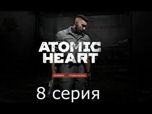 Игрофильм Atomic Heart #8 прохождение без комментариев