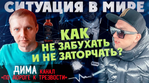 Как остаться трезвым в сложные времена _ Мотивация жить _ Алкоголь _ Мефедрон _ Соли _ Альфа пвп