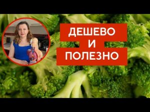 Брокколи - Польза, Противопоказания и как получить ее Дешево!