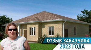 Отзвыв заказчика 2023г