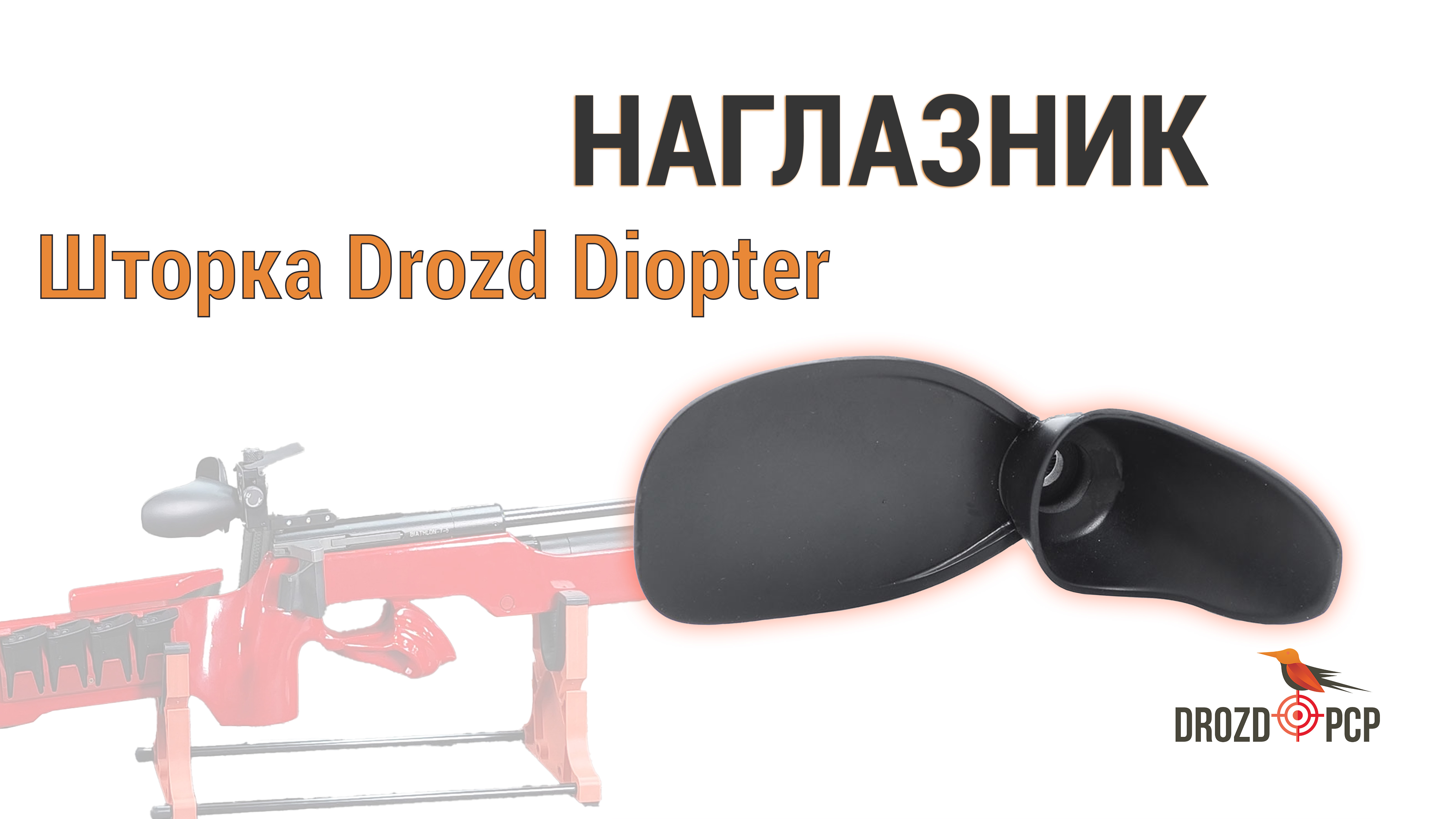 Наглазник Шторка Drozd Diopter БИ-7, Anschutz