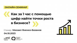 Как за 1 час с помощью цифр найти точки роста в бизнесе?