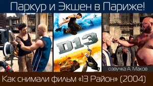 13 РАЙОН: Как снимали фильм про Паркур и Драки! / рус. озвучка