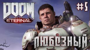 Doom Eternal | Любезный против древних демонов | Стрим 5