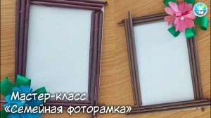 Мастер-класс «Семейная фоторамка»