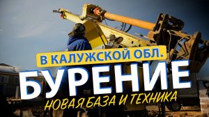 🔥 Бурение в Калужской области I Сложности бурения в Туле I Где расположить скважину на участке?