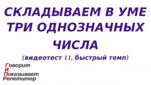 ГИПР - Складываем в уме три однозначных числа, видеотест 11, быстрый темп