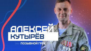 История бойца с позывным Грек