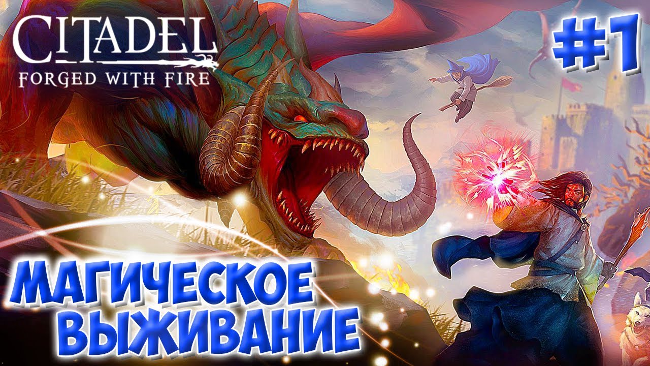 Citadel: Forged with Fire #1 ☛ Начало выживания ✌
