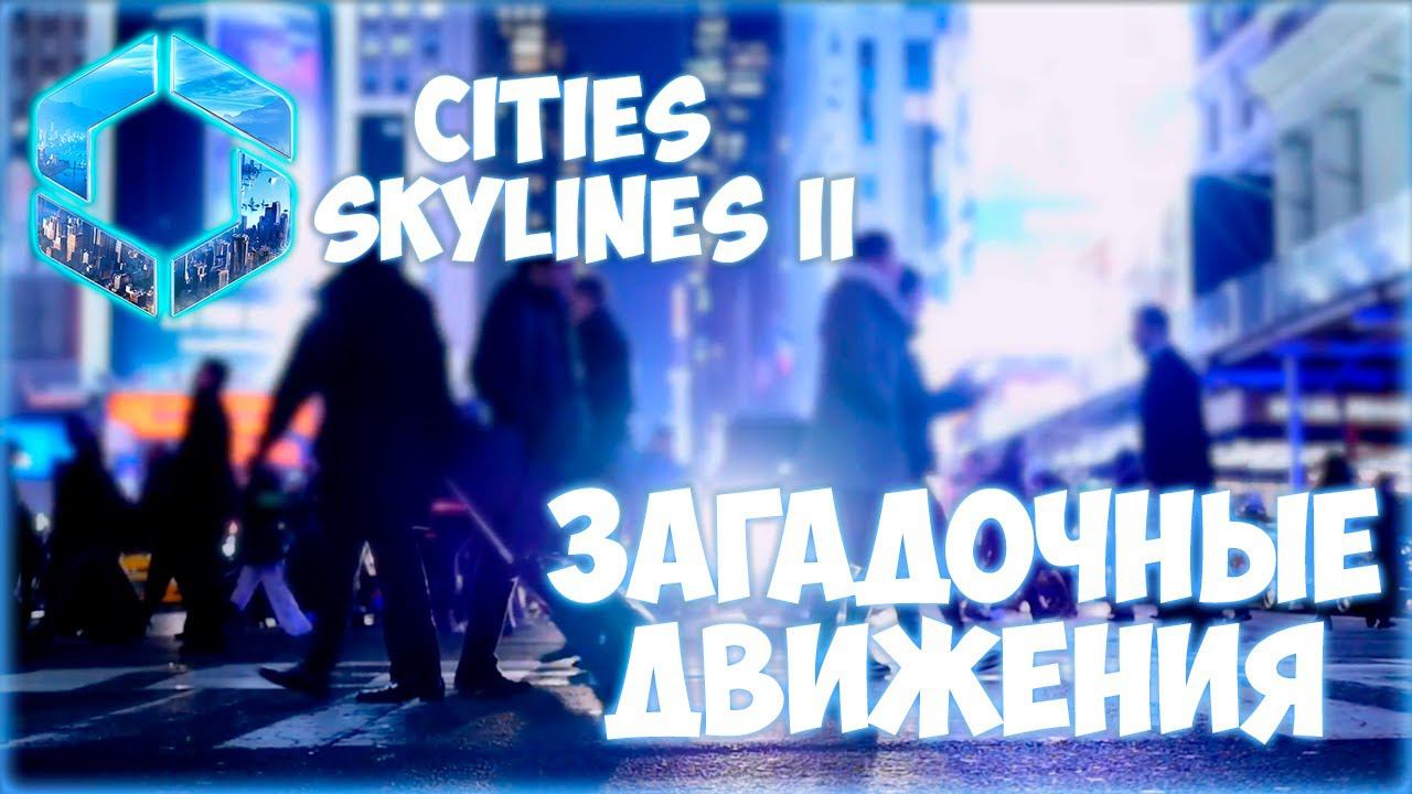 CITIES: SKYLINES 2 ПРОХОЖДЕНИЕ || ДИКАЯ МИГРАЦИЯ ПЕШЕХОДОВ # 16