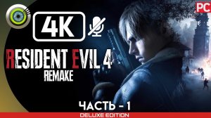 «ЖУТКОЕ МЕСТО» Прохождение Resident Evil 4 Remake  (100%) Без Комментариев — Часть 1