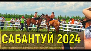 Сабантуй 2024