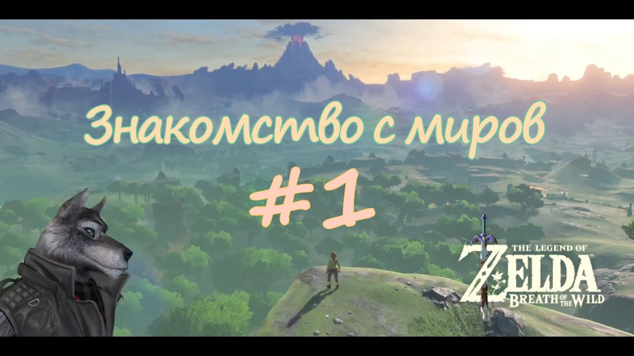 The Legend Of Zelda Breath Of The Wild  ► Знакомство с миром #1