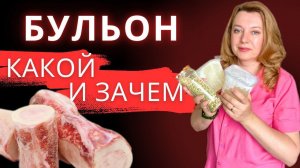 Блюдо от всех болезней   КОСТНЫЙ и МЯСНОЙ бульон / Вопросов не останется