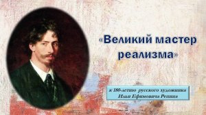 Великий мастер реализма