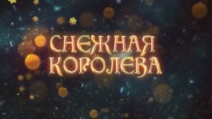 Новогодний спектакль-мюзикл "Снежная королева"
