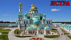 Прогулка по городу Истра (31.08.08)