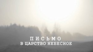 ПИСЬМО в ЦАРСТВО НЕБЕСНОЕ. Орский Иверский женский монастырь