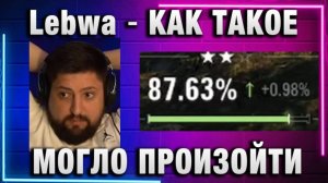 Lebwa ★ КАК ТАКОЕ МОГЛО ПРОИЗОЙТИ?