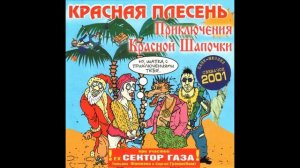 КРАСНАЯ ПЛЕСЕНЬ - ПАНК-МЮЗИКЛ "ПРИКЛЮЧЕНИЯ КРАСНОЙ ШАПОЧКИ" - 25 ПОЛНЫЙ АЛЬБОМ - РЕМАСТЕРИНГ