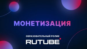 Образовательный ролик RUTUBE: монетизация контента