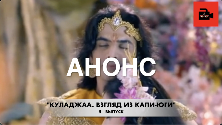 АНОНС 5-го видеовыпуска Куладжи "Кама и Рати, супруги, боги любви и желания"