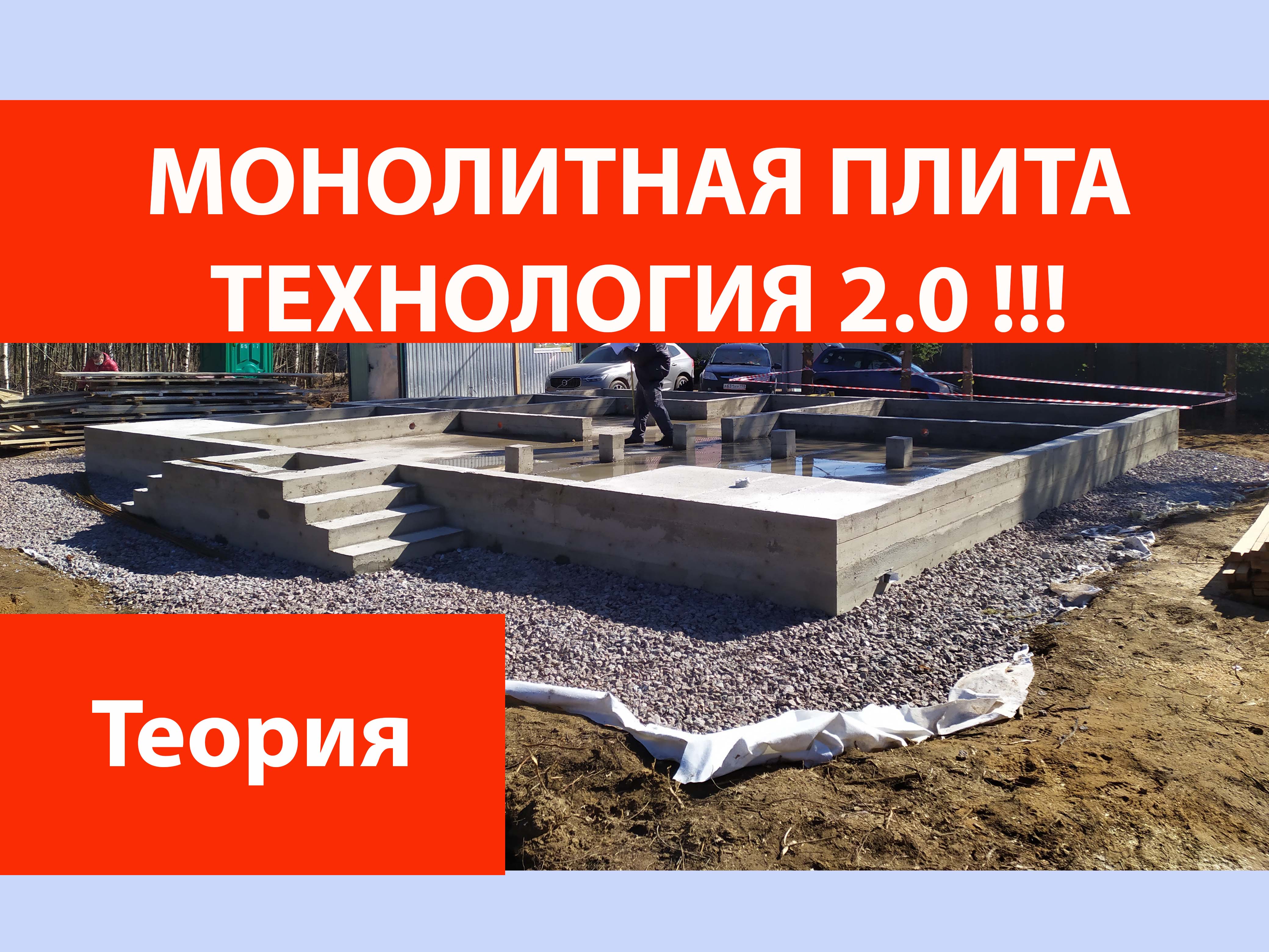 Монолитная плита - технология 2.0.