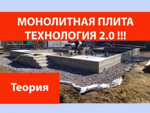 Монолитная плита - технология 2.0.
