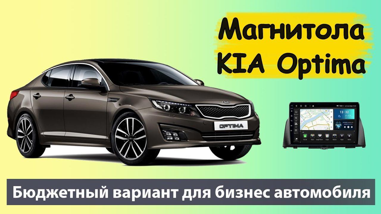 Бюджетная магнитола для KIA Optima 2018. Задняя камера и штатный усилитель Harman kardon подключен!