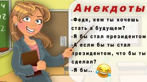 Смешные, школьные анекдоты. Смешные шутки. Анекдоты! Шутки! Юмор!