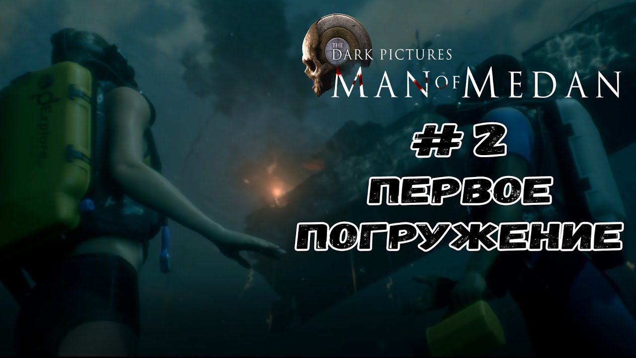 Первое погружение ★ Man of Medan ★ Серия #2