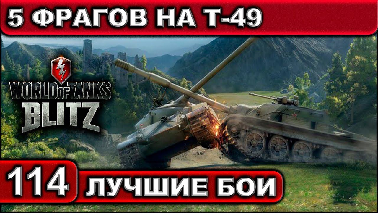5 ФРАГОВ НА Т-49 ► WOT BLITZ ► Лучшие Бои #114 ► 2K 60FPS смотреть онлайн