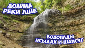 ЭКСКУРСИЯ НА ВОДОПАДЫ в Лазаревском. Долина реки Аше - водопады Псыдах и Шапсуг. Отдых в Лазаревском