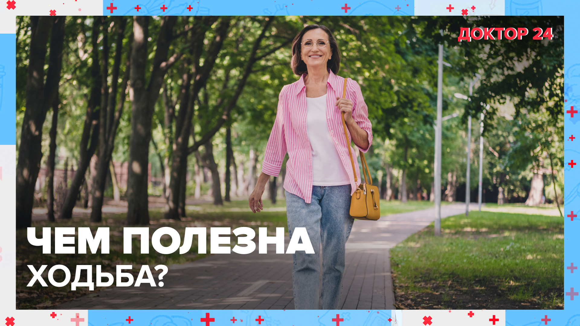 Чем полезна ХОДЬБА? | Доктор 24