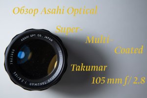 Обзор Asahi Optical Super-Multi-Coated Takumar 105 mm f/2.8