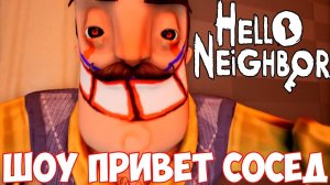 ШОУ ПРИВЕТ СОСЕД!ЗЛОЙ И СТРАШНЫЙ СОСЕД!HELLO NEIGHBOR MOD KIT!ИГРА ПРО СОСЕДА МОД КИТ ПРОХОЖДЕНИЕ!