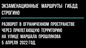 Разворот в ограниченном пространстве через прилегающую территорию на улице Маршала Прошлякова.
