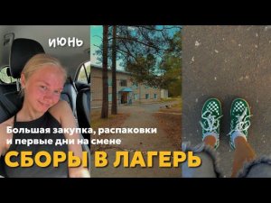 86. ВЛОГ ИЗ ЛАГЕРЯ | часть 1 | сборы, покупки, распаковки и первые дни там