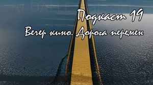 Подкаст № 19 - Вечер кино. Дорога перемен