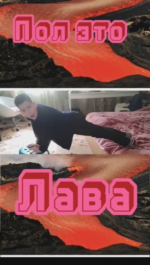 Пол это лава
