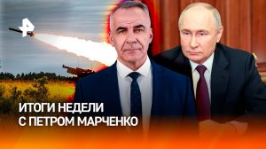 Путин ответил на счет дальнобойного оружия / Мощные пожары на юге РФ /Итоги недели с Петром Марченко