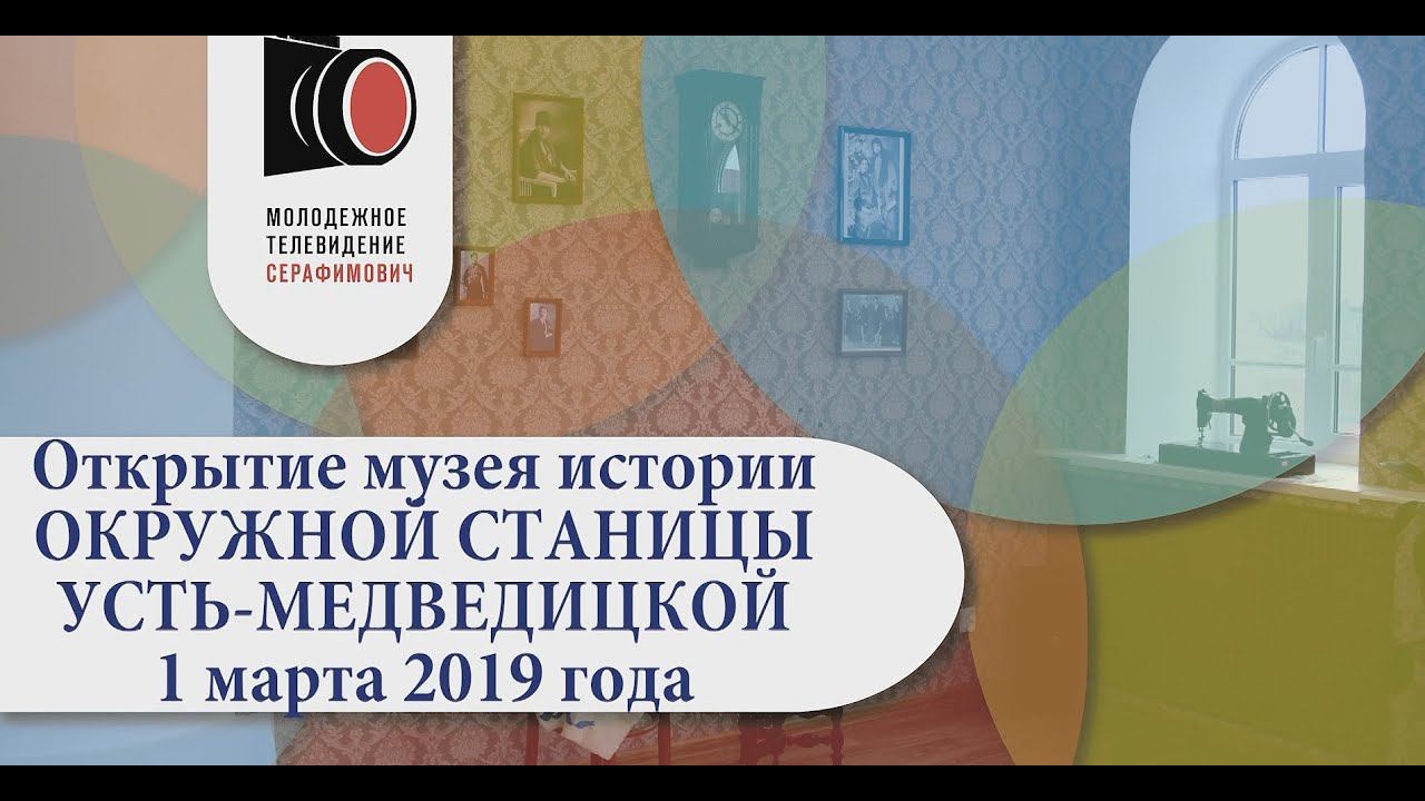 Открытие музея "Окружной станицы Усть-Медведицкой". Серафимович 2019 год.