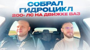 Собрал Гидроцикл 200+ ЛС на движке ВАЗ