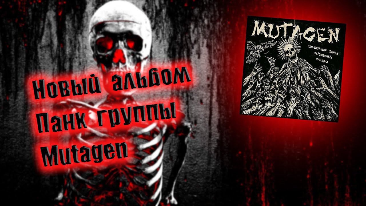 НОВЫЙ АЛЬБОМ ПАНК ГРУППЫ MUTAGEN НОВЫЙ ПАНК РОК РУССКИЙ ПАНК РОК ВИНЧИК ХАРДКОР-ПАНК СКА