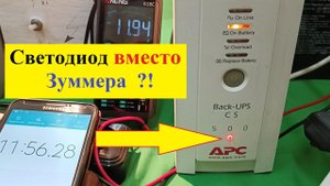 ИБП APC Back UPS CS 500 . Светодиод Вместо Зуммера ? Таймера уже НЕТ !  Жора Минский покажет КАК !